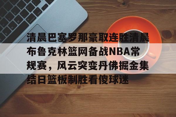 江南体育官网- 库里破纪录三分 